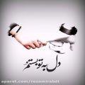 عکس کلیپ عاشقانه_دل به تو بستم دستم و ول نکن....