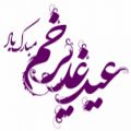 عکس کلیپ عید قدیر - مولودی خوانی غدیرخم - کلیپ بسیار زیبای عید غدیر - تبریک عیدغدیر