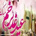 عکس کلیپ عید قدیر / مولودی شاد غدیرخم / کلیپ بسیار زیبای عید غدیر