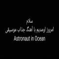 عکس آهنگ زیبا و کامل Astronaut in ocean