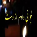 عکس جوانی دادم از دست . دشتی غمگین . داغ جوان . پنجشنبه