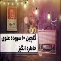 عکس 10 آهنگ نوستالژی در وصف امام علی علیه‌السلام