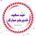 عکس عید سعید غدیر خم مبارک | نماهنگ مژده می کشان آمد