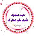 عکس عیدسعید غدیر خم مبارک/کلیپ تبریک عید۱۴۰۰