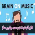عکس تاثیر گوش دادن به موسیقی بر مغز