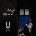 عکس موزیک « قلبي جبرني » با صدای « ياسر عبدالوهاب » ( کلیپ رحمان )