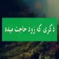 عکس کلیپ خدا . ذکری که زود حاجت میده