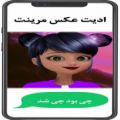 عکس ادیت/مرینت/حرفه ایی/کیوت/باحال:)