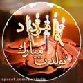 عکس کلیپ تولد 9مرداد