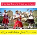 عکس موزیک ویدیو خاهونی با صدای نرگس محمدی