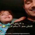 عکس کلیپ بسیار زیبا و دلنشین صحبت دختر بچه با پدرش که این روزا غوغا کرده