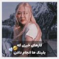 عکس کارهای خیری که بلینکا کردن!༄