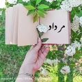 عکس تبریک تولد مرداد _ تولدت مبارک مردادی جان