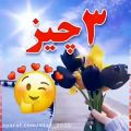 عکس دلنوشته عاشقانه سه چیز زیباست... # دلنوشته جدید