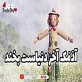 عکس آدمک آخر دنیاست بخند! شعری زیبا از سکندر محمدی و اجرای دلنشین شهلا نوروزی در راد