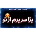 عکس اهنگ عاشقانه .... کلیپ احساسی ⁦:-)⁩