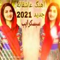 عکس آهنگ جدید عاشقانه افغانی / آهنگ شاد افغانی 2021music Love 2021