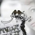 عکس کلیپ عاشقانه.دکلمه عاشقانه. تکست عاشقانه.آهنگ عاشقانه غمگین.صد و شست و نهم