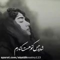 عکس کلیپ عاشقانه.دکلمه عاشقانه. تکست عاشقانه.آهنگ عاشقانه غمگین.صد و هفتاد و سوم