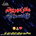 عکس تبریک تولد به مادر