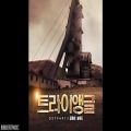 عکس OST سریال مثلث