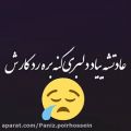 عکس شعر عادتشه بیاد دلبری کنه بره رد کارش ❤