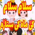 عکس شعر و ترانه کودکانه | شعر کودک | سلام سلام کی ماه کی ستاره | کلیپ کودکانه