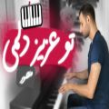 عکس پیانو - عزیز دلمی - منصور | Piano - Azize delami - Mansour