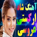 عکس موزیک شاد رقصی فریبا خانوم | شادترین آهنگ ایرانی عروسی | Ahang shad irani