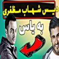 عکس دیس عجیب شهاب مظفری به یاس خواننده ی رپ ( رپ خواندن شهاب مظفری )