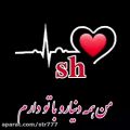 عکس کلیپ اسمی Sh | کلیپ اسمی زیبا و عاشقانه