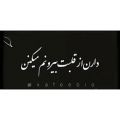 عکس دارم از دردت می پیچم به خودم