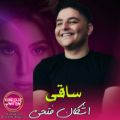 عکس موزیک ویدیو ساقی از اشکان فتحی