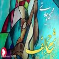 عکس آهنگ شرح الف از محسن چاوشی | موسیقی عاشقانه