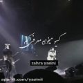 عکس کنسرت علی یاسینی / اینجا داره یونا رو معرفی میکنه !