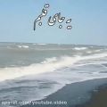 عکس کلیپ بی نظیر دریا دریا/اهنگ عاشقانه و احساسی