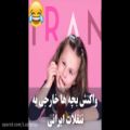 عکس واکنش بچه های خارجی به تنقلات ایرانی . کلیپ تفریحی سرگرمی