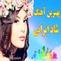 عکس گلچین جدید شادترین آهنگ های ایرانی بندری، فارسی، شمالی، آذری | شاد مجلسی