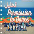 عکس تحلیل موزیک ویدیوی Permission to Dance از BTS
