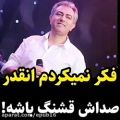 عکس دلنلود آهنگ احساسی / فکر نمیکردم صداش انقدر قشنگ باشه