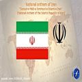 عکس سرود ملی جمهوری اسلامی ایران
