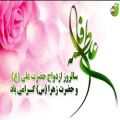 عکس کلیپ بسیار زیبا از سالروز ازدواج حضرت علی (ع) و حضرت فاطمه (س)