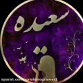 عکس کلیپ اسمی زیبا و جدید - سعیده