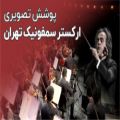 عکس پوشش تصویری ارکستر سمفونیک تهران