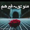 عکس کلیپ عاشقانه جدید برای استوری . من و تو به غیر هم هیچکی و نداریم