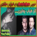 عکس دیس AmirAmبه شهاب مظفری