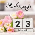 عکس کلیپ تبریک تولد 23 مرداد / مرداد ماهی جان تولدت مبارک