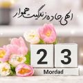 عکس کلیپ تولد 23 مرداد . تبریک تولد . الهی جاده زندگیت هموار