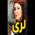 عکس آهنگ لری فوق العاده زیبا _ صدای کمیاب لری _ ترانه محلی