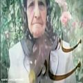 عکس ترانه مادر، تقدیم به تمام مادران خوب ایران